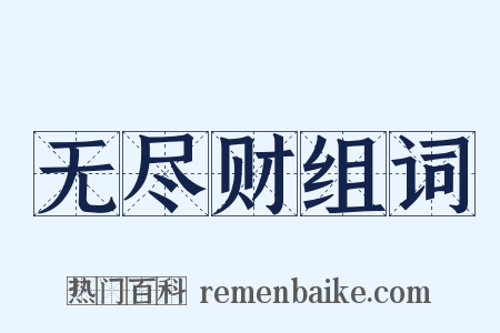 无尽财组词是什么意思的图片